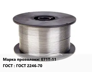 Проволока сварочная легированная E71T-11 ГОСТ: ГОСТ 2246-70